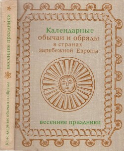 Календарные обычаи и обряды в странах зарубежной Европы. Весенние праздники