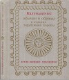 Календарные обычаи и обряды в странах зарубежной Европы. Летне-осенние праздники