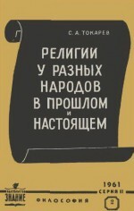 Религии у разных народов в прошлом и настоящем