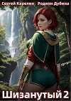 Шизанутый 2 (СИ)