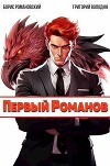 Первый Романов (СИ)