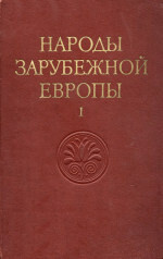 Народы зарубежной Европы. Том I