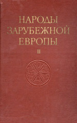 Народы зарубежной Европы. Том II