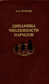 Динамика численности народов
