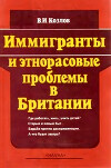 Иммигранты и этнорасовые проблемы в Британии