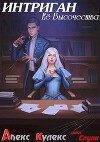 Интриган Ее Высочества (СИ)