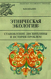 Этническая экология: становление дисциплины и история проблем