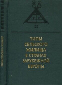 Типы сельского жилища в странах зарубежной Европы