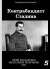 Контрабандист Сталина. Книга 5 (СИ)