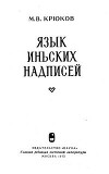 Язык иньских надписей