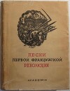 Песни Первой французской революции (1789-1799)