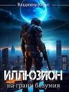На грани безумия (СИ)
