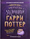 Гарри Поттер. Книга заклинаний