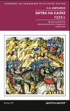 Битва на Калке. 1223 г. Русские княжества накануне монголо-татарского нашествия
