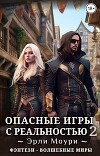 Опасные игры с реальностью 2 (СИ)