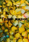 Грани жизни