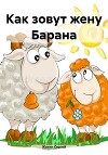 Как зовут жену Барана
