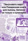 «Закусывать надо!», или Поваренная книга для пьяниц. Записки не только о кулинарии