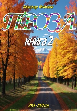 Проза. Книга 2