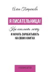 Я писательница! Как исполнить мечту и начать зарабатывать на своих книгах