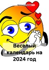 Веселый календарь на 2024 год
