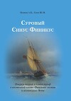 Суровый Синус Финикус. Очерки аварий и катастроф в восточной части Финского залива и акватории Невы