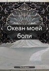 Океан моей боли
