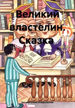 Великий Властелин. Сказка