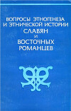 Вопросы этногенеза и этнической истории славян и восточных романцев. Методология и историография