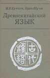 Древнекитайский язык