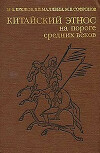 Китайский этнос на пороге средних веков