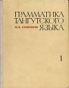 Грамматика тунгутского языка. Книга 1