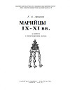 Марийцы IX - XI вв. К вопросу о происхождении народа