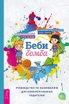 Беби-бомба. Руководство по выживанию для новоиспеченных родителей