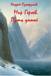 Мир Героев. Путь домой (СИ)