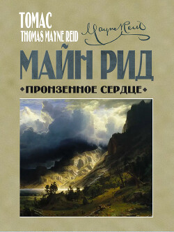 Книга "Пронзенное Сердце И Другие Рассказы" - Майн Рид Томас.