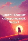 Скретч-блокнот с микропоэзией. Часть 1
