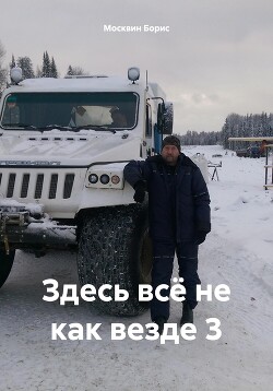 Здесь всё не как везде 3