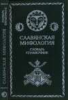 Славянская мифология