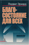 Благосостояние для всех