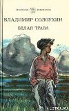 Белая трава. (Рассказы)