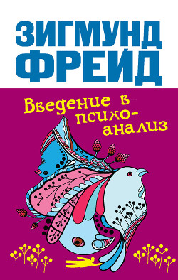 Книга "Введение В Психоанализ. Лекции" - Фрейд Зигмунд - Читать.