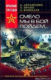 Смело мы в бой пойдём…