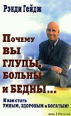 Почему вы глупы, больны и бедны… И как стать умным, здоровым и богатым!