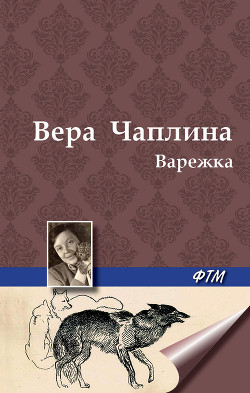 Варежка