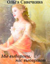 Мы выбираем,нас выбирают…
