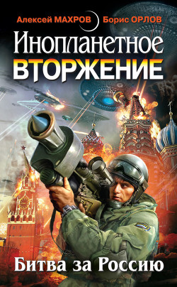Книга "Инопланетное Вторжение: Битва За Россию (Сборник)" - Орлов.