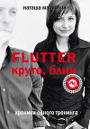 Flutter. Круто, блин. Хроники одного тренинга