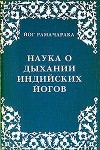 Наука о дыхании индийских йогов