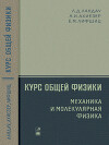 Курс общей физики: Механика и молекулярная физика